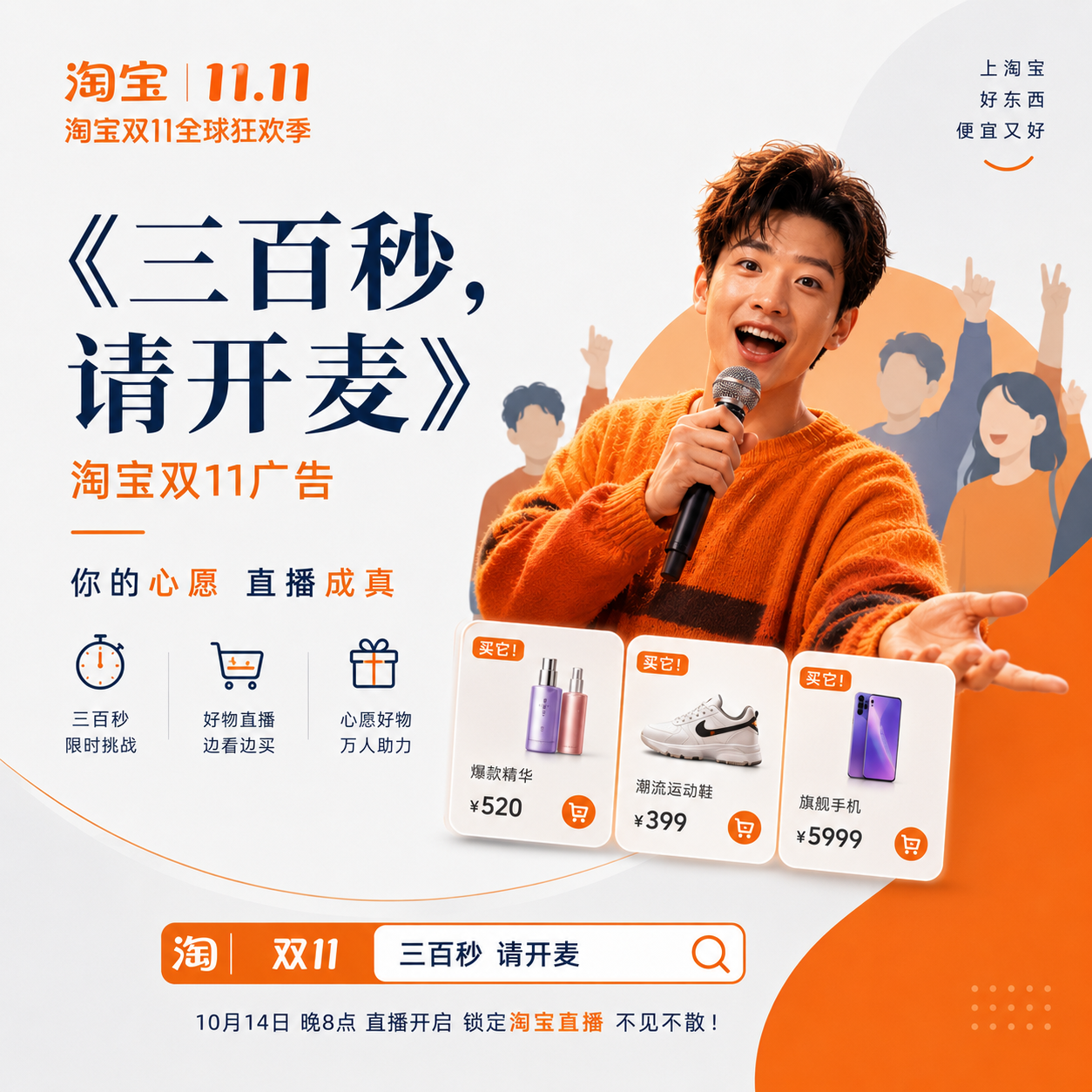三百秒请开麦淘宝双十一广告视觉图