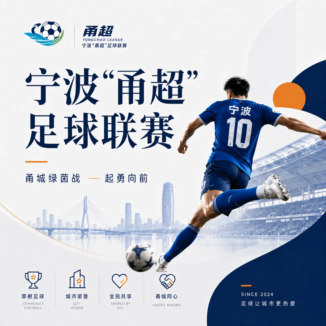 宁波甬超足球联赛视觉图